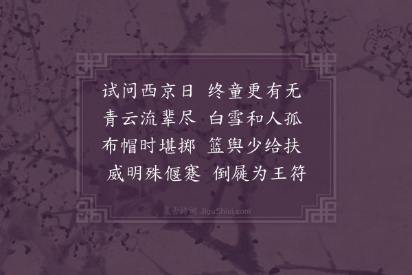 王世贞《皇甫司勋宅逢故九江守王丈王于先君同年其来也为其尊大夫乞皇甫志墓因赠五言三章·其三·其三》