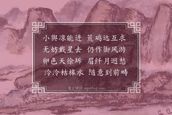 王世贞《晓行即事》