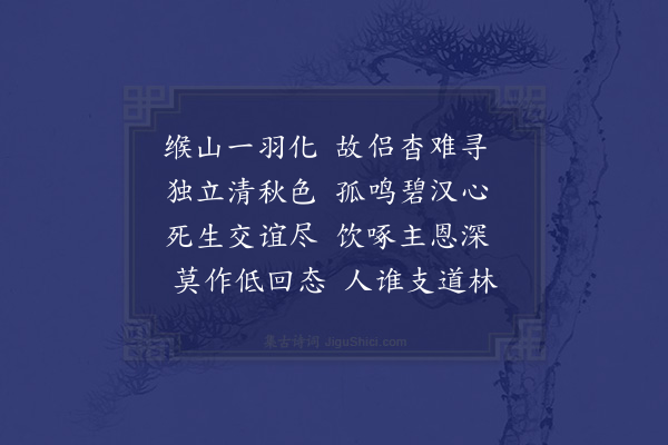 王世贞《慰邵将军孤鹤》