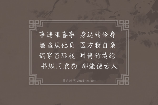 王世贞《小疾偶成》