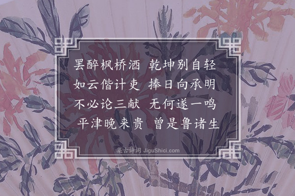 王世贞《送曹子会试·其一》