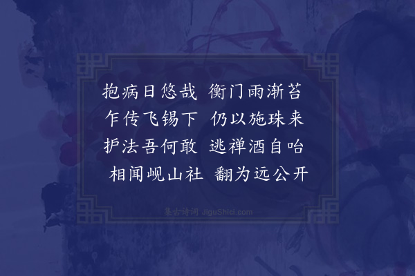 王世贞《予分部吴兴日圆上人住弁山了不相闻既迁晋臬归里请告未遂上人忽锡杖肩笠以一诗见投且致郡人之思谈禅竟日倏尔告往遂成二章送之·其一》