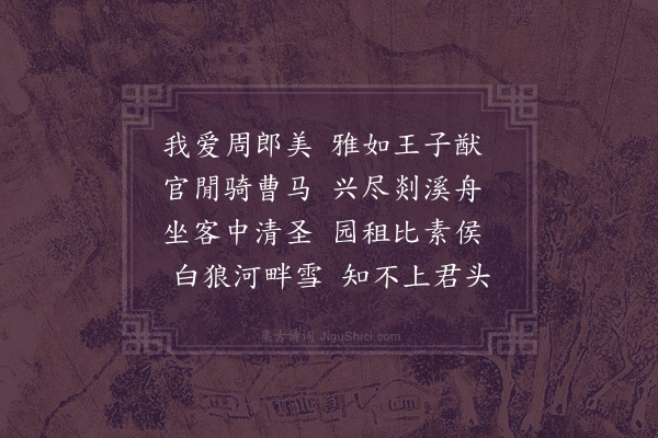 王世贞《周君自大官令出太仆辽左飘然挂冠今年五十矣而颜尚童其婿一龙余从子也乞诗为寿·其一》