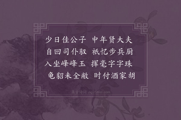 王世贞《周君自大官令出太仆辽左飘然挂冠今年五十矣而颜尚童其婿一龙余从子也乞诗为寿·其二》