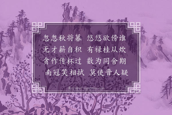 王世贞《邀李袁二使君小饮》