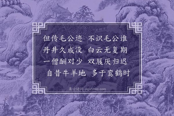 王世贞《毛公坛》