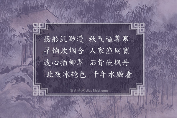 王世贞《明月湾》