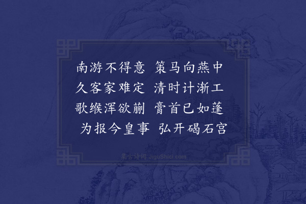 王世贞《送莫公远游燕》