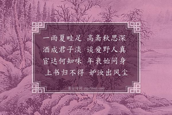 王世贞《雨后与孙兆孺小坐》