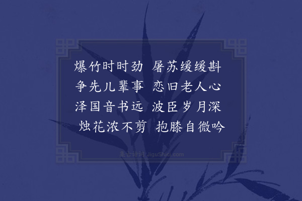 王世贞《乙亥郧城除夕》