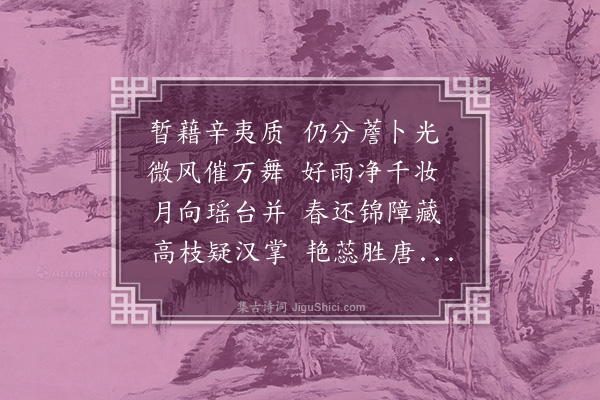 王世贞《同陆象孙咏玉兰》