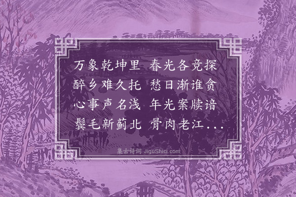 王世贞《春日言怀》