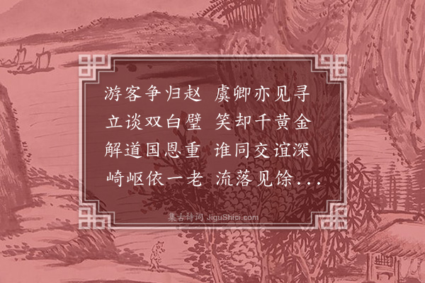 王世贞《为谢山人赠顾季狂》