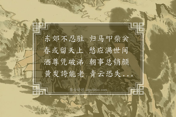 王世贞《东郊》