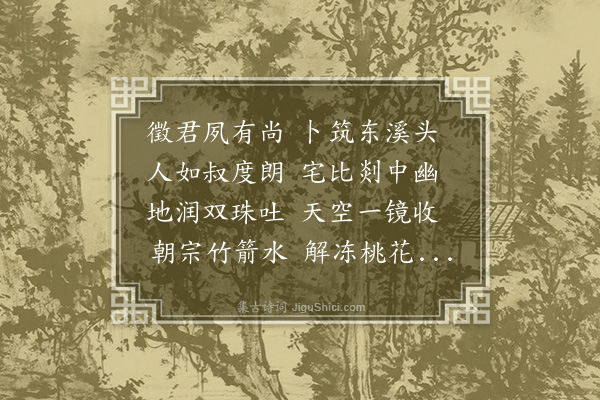 王世贞《题东溪书屋其人中丞南溪公兄也》