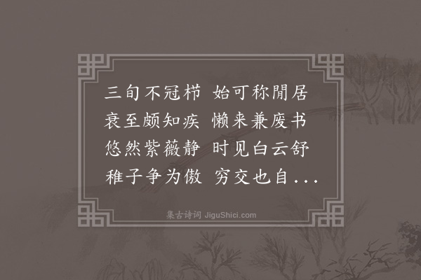王世贞《卧病掩关即事有感示友人》