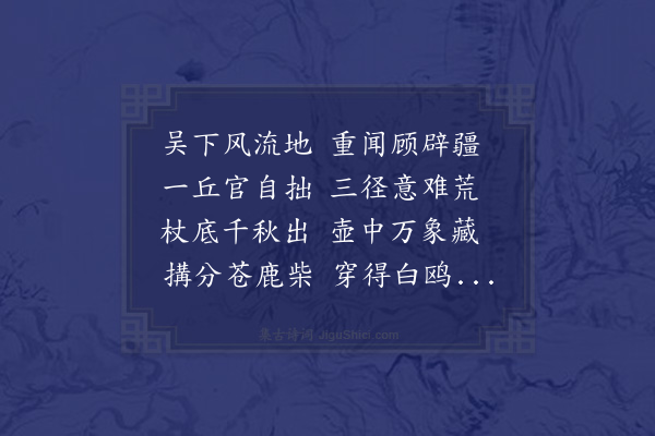 王世贞《为顾莘夫尚宝题露香园八韵》