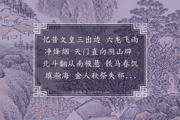 王世贞《忆昔三首·其一》