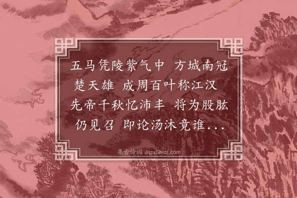 王世贞《送孙郎中守承天·其一》