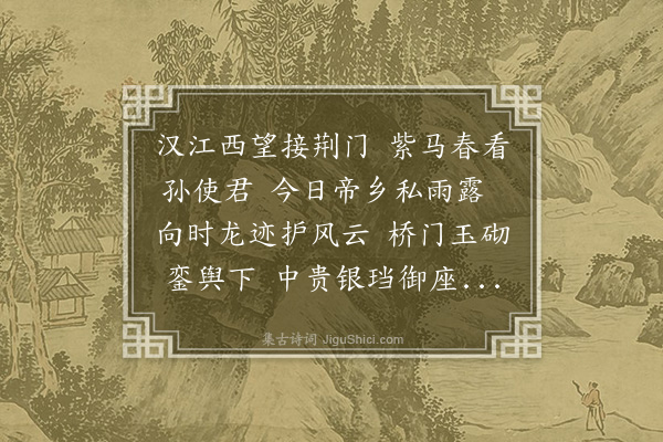 王世贞《送孙郎中守承天·其二》