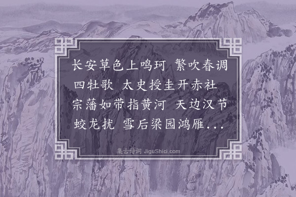 王世贞《送瞿师道太史使大梁周府》