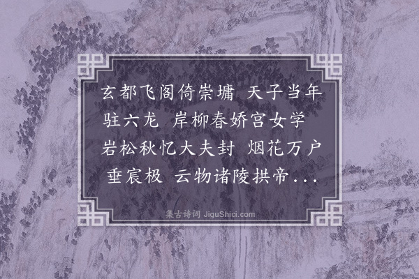 王世贞《回龙观》