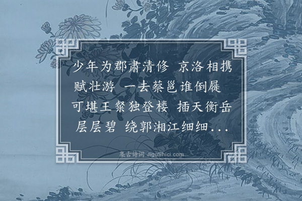 王世贞《送蔡子木守衡州》