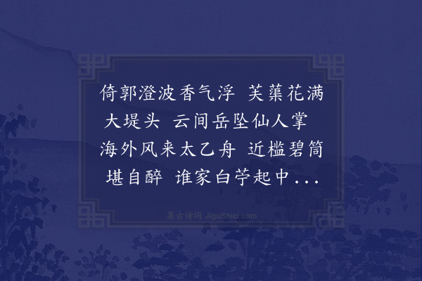 王世贞《题子相芙蕖馆·其二》