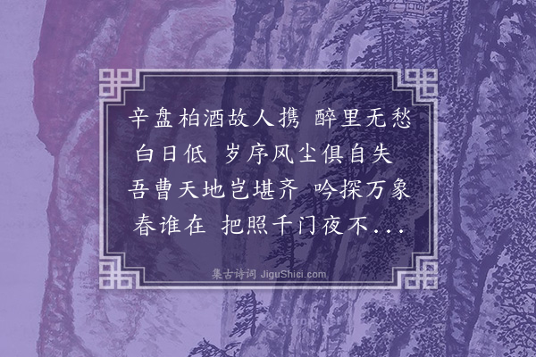 王世贞《除夜于鳞明卿子与见集分韵得齐字》