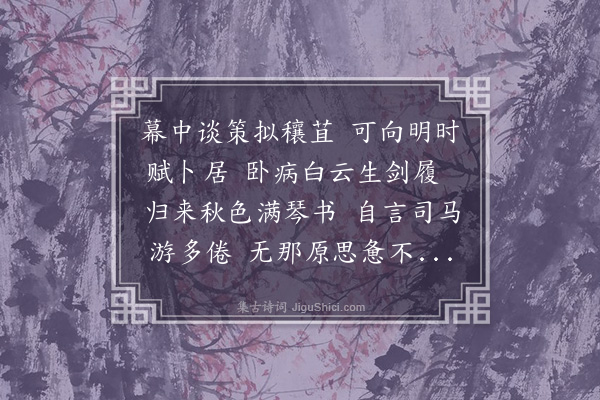 王世贞《送汪丈伯阳兵宪谢病归·其一》