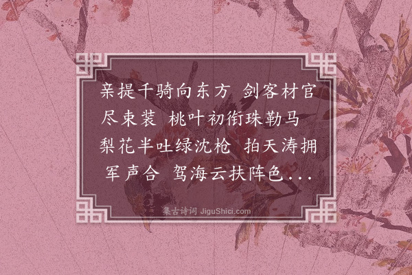 王世贞《提兵安东海上大阅二首·其一》