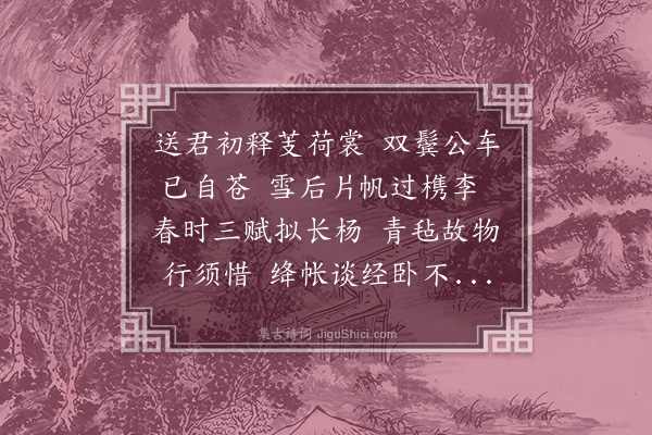 王世贞《送陆仲子之嘉善校官》