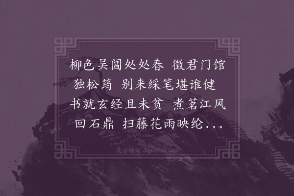 王世贞《又代子求赋得春字》