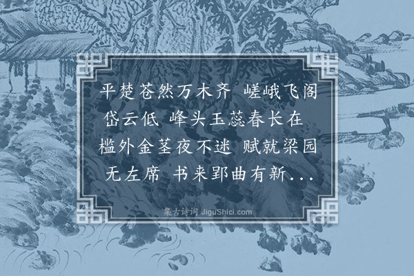 王世贞《寄题于鳞白雪楼·其一》