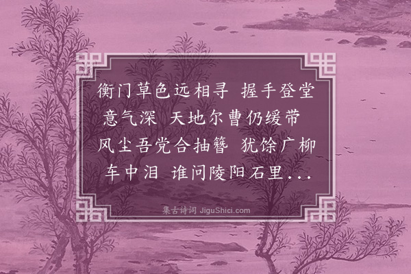 王世贞《戴锦衣伯常过访》