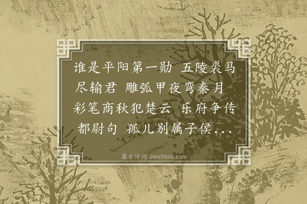 王世贞《赠临淮李小侯》