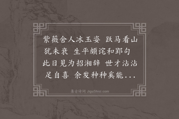 王世贞《倪舍人八十有三矣犹能跨马见访招提赠以佳句第用赐环为慰差非鄙怀聊抒奉答》