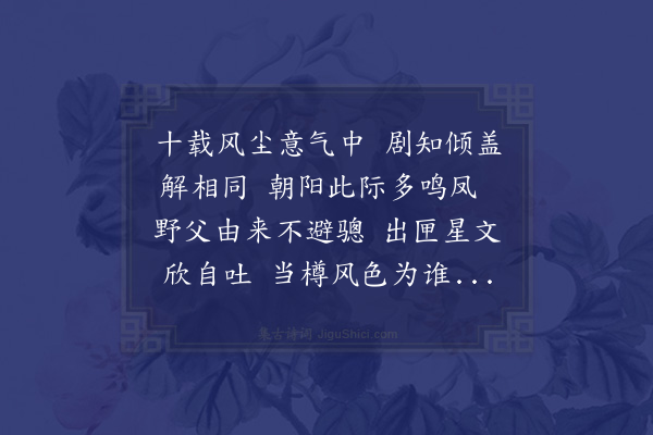 王世贞《方德新侍御见访分韵得蓬字》