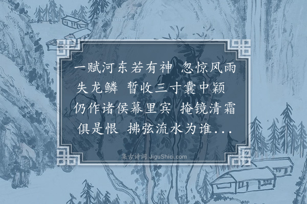 王世贞《殷无美下第》