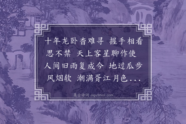 王世贞《于鳞赴浙臬邂逅吴门有赠凡四首·其一》