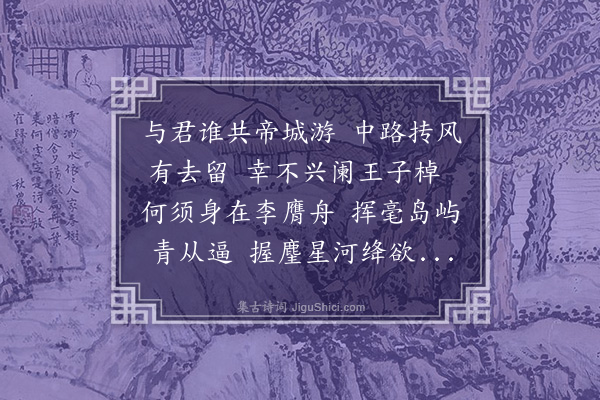 王世贞《子与追于鳞不及喜余后至有作遂成和章》