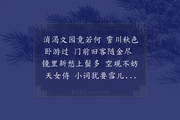 王世贞《吴兴俞生者雅士多长者游晚得疾甚困而贫独与其所幸美人居沈伯麟为图之予诗纪焉》