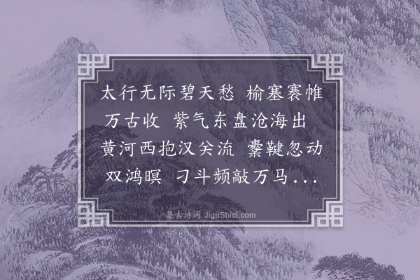 王世贞《登黄榆最高处·其一》