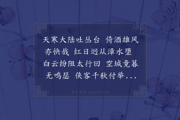 王世贞《初冬日于邯郸丛台饯朱太仆》