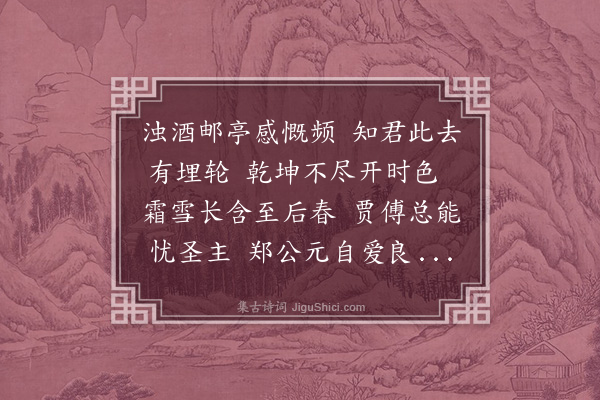 王世贞《东明送别郜侍御子元》