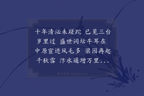 王世贞《于鳞自浙藩迁长汴臬时予实为代有赠》