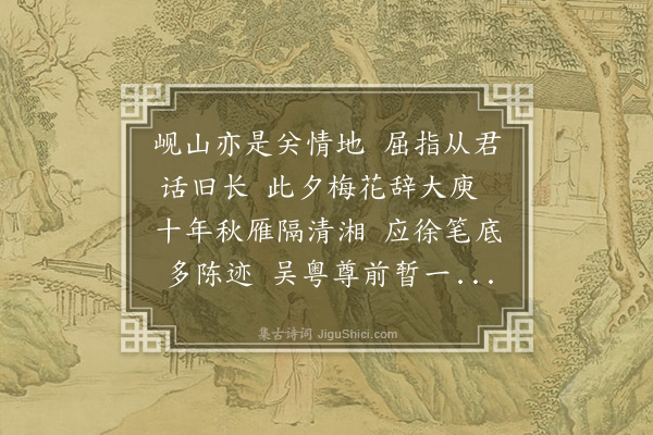 王世贞《黎惟敬内翰自南海访余吴兴登岘山分韵·其二·得湘字》