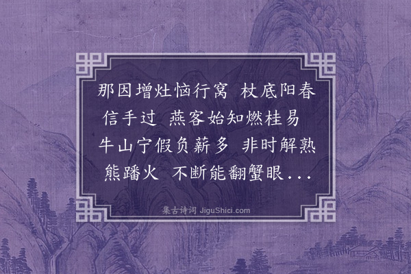 王世贞《沈嘉则陶一灶自随日用二斤炭可供数客至晚不竭系以诗名之曰作灶而要余嗣响》