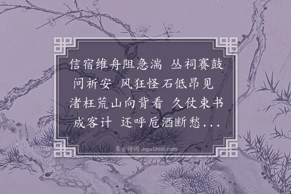 王世贞《阻风彭城下洪》