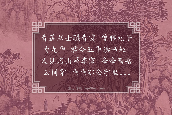 王世贞《为李师孟方伯题五华山房》